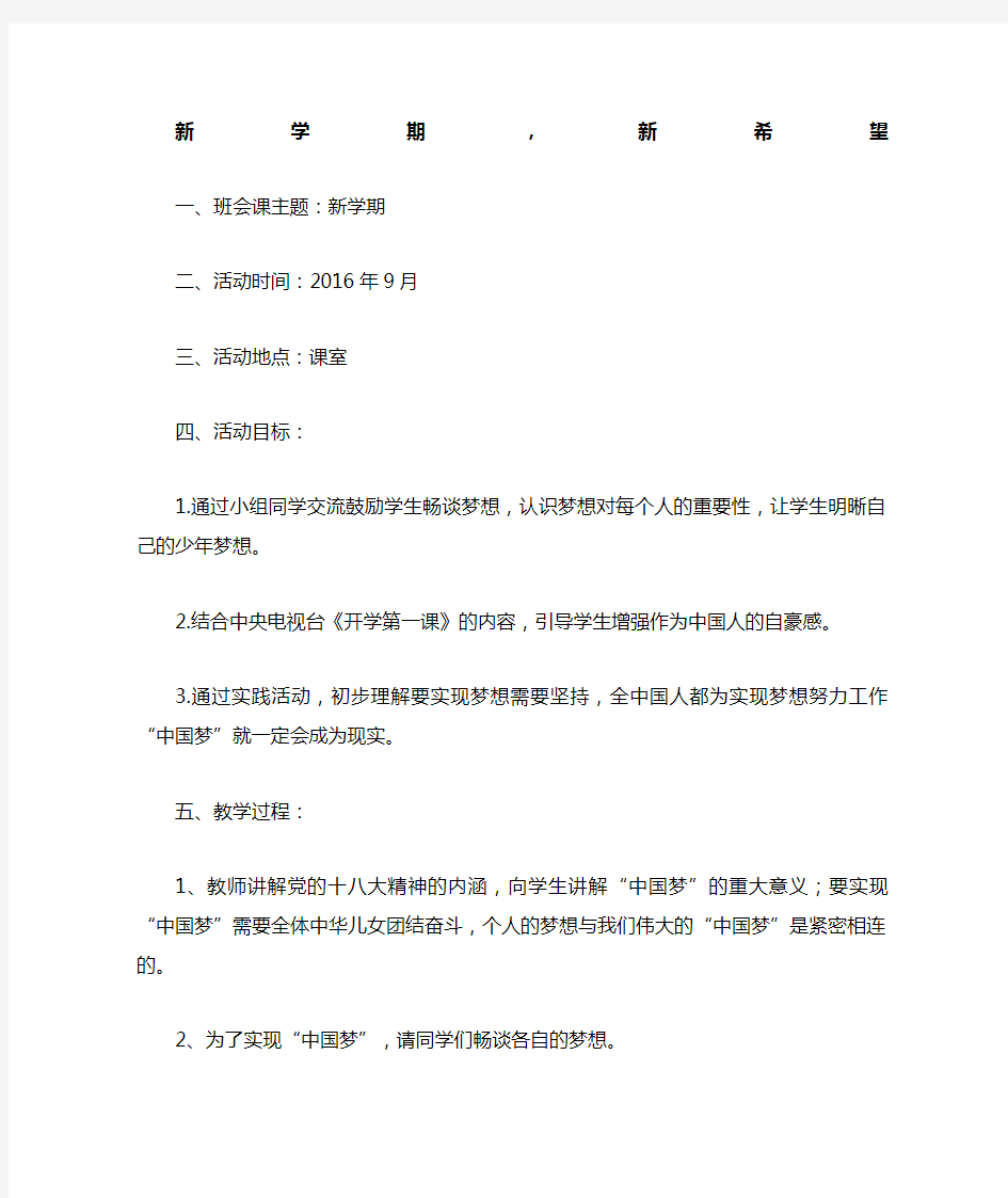 新学期新希望主题班会教案