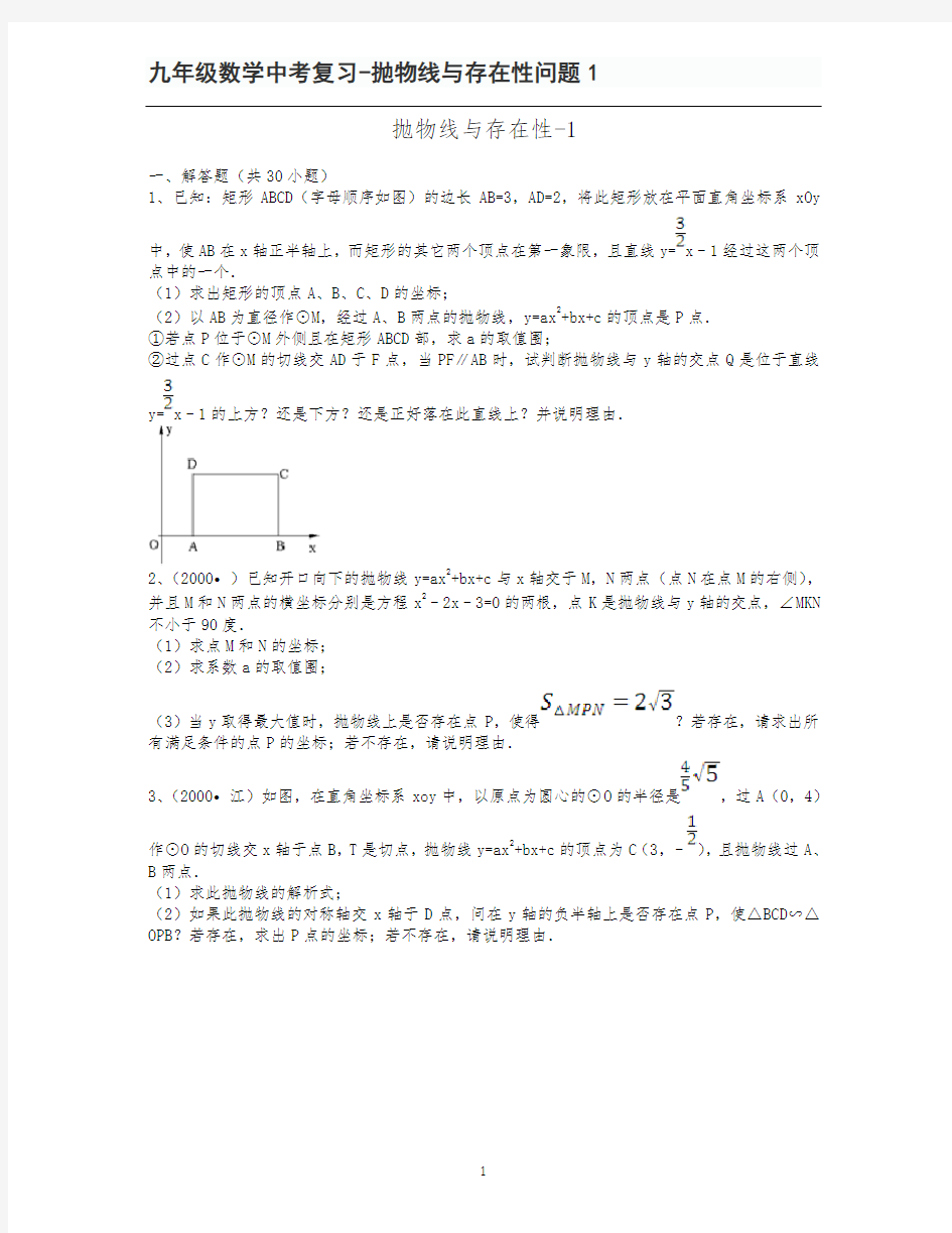 九年级数学中考复习-抛物线与存在性问题1