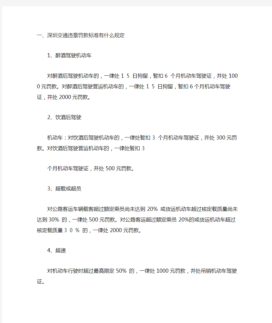 深圳交通违章罚款标准有什么规定