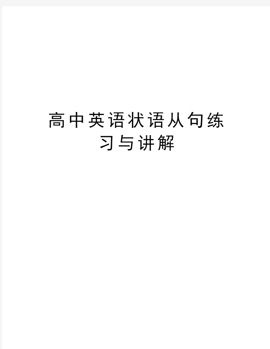 高中英语状语从句练习与讲解知识讲解