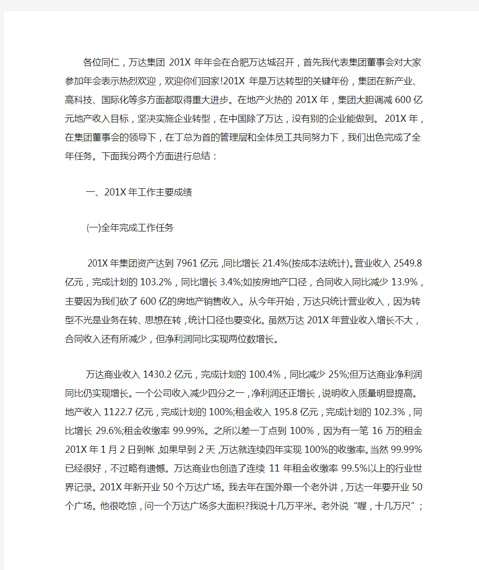 万达集团工作总结.docx