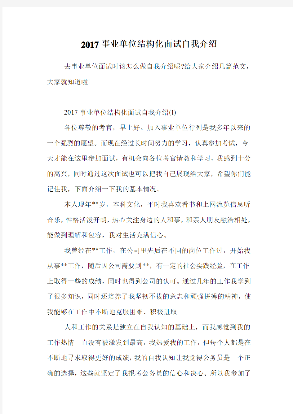 事业单位结构化面试自我介绍.doc