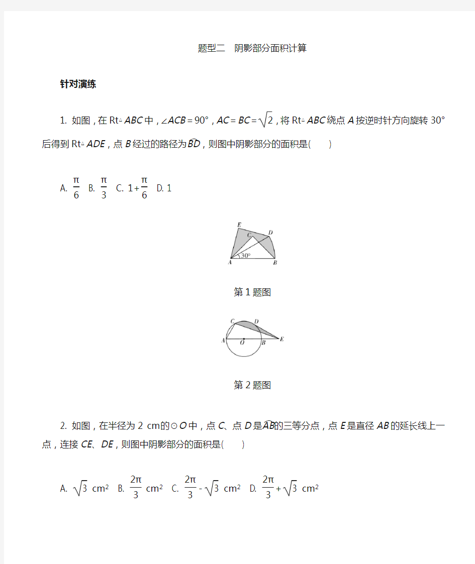 (人教版)2017年中考数学：题型(2)阴影部分面积计算((有答案)