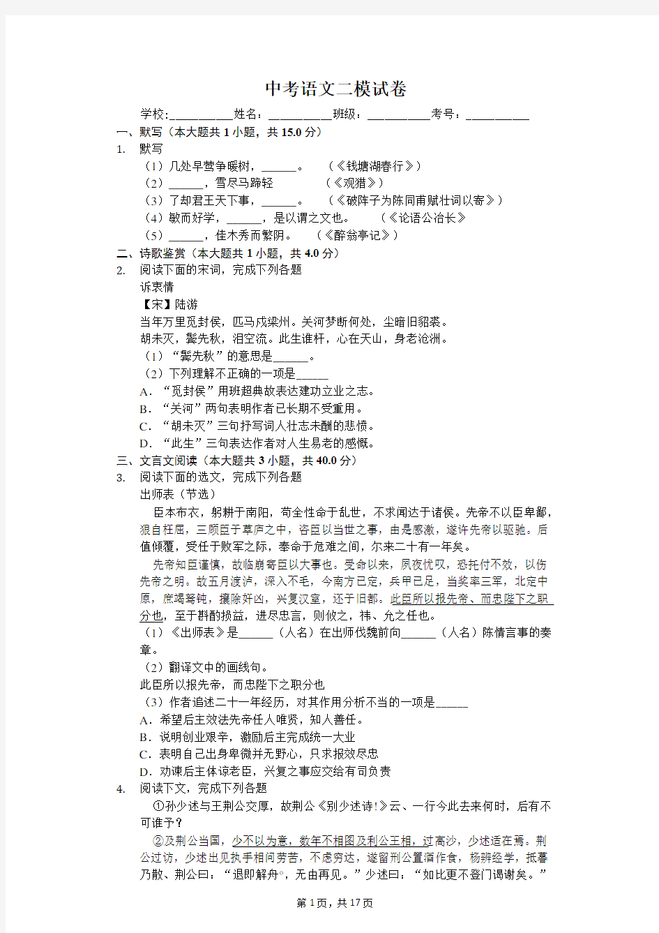 上海   中考语文二模试卷-(含答案)