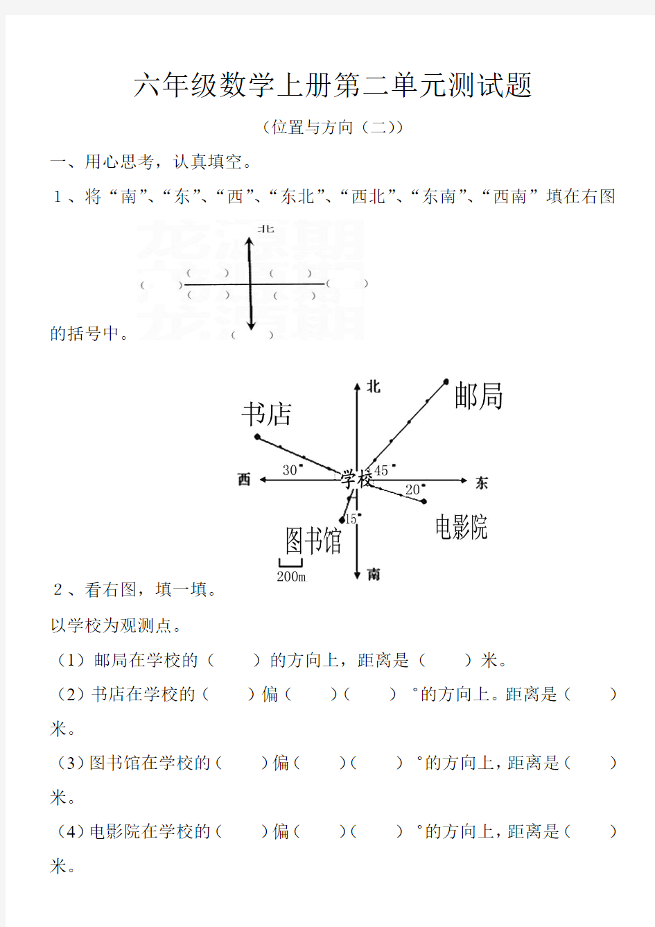 新版小学六年级数学上册第二单元(位置与方向)测试题