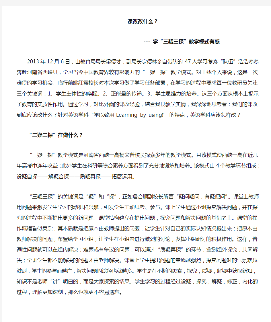 学习三疑三探反思