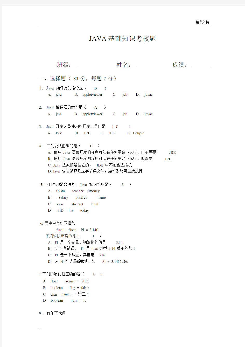 JAVA基础知识考核(含答案).docx