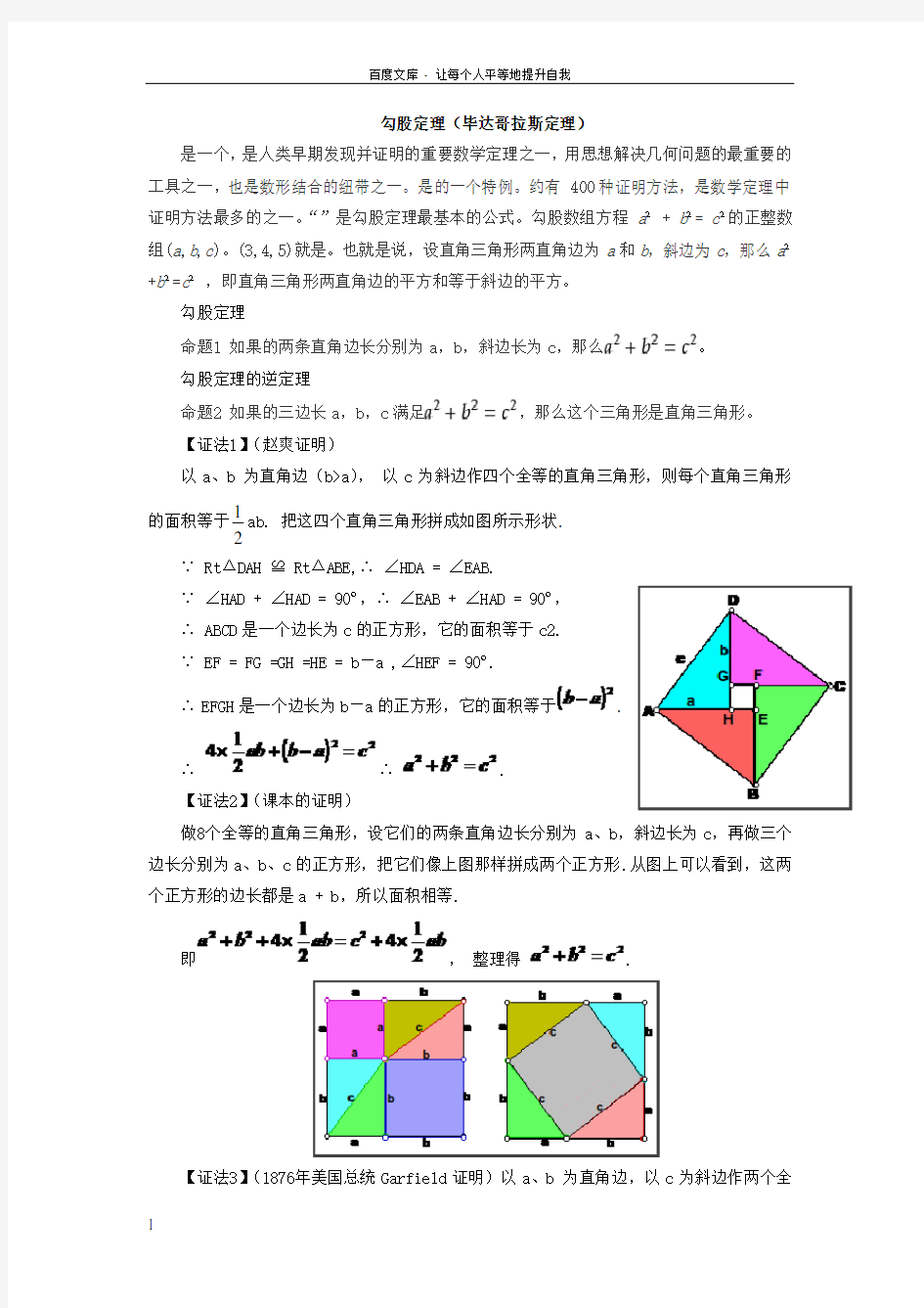 勾股定理(毕达哥拉斯定理)及各种证明方法