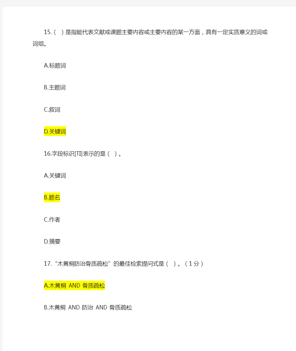 2019年继续教育医学文献检索---最全题库