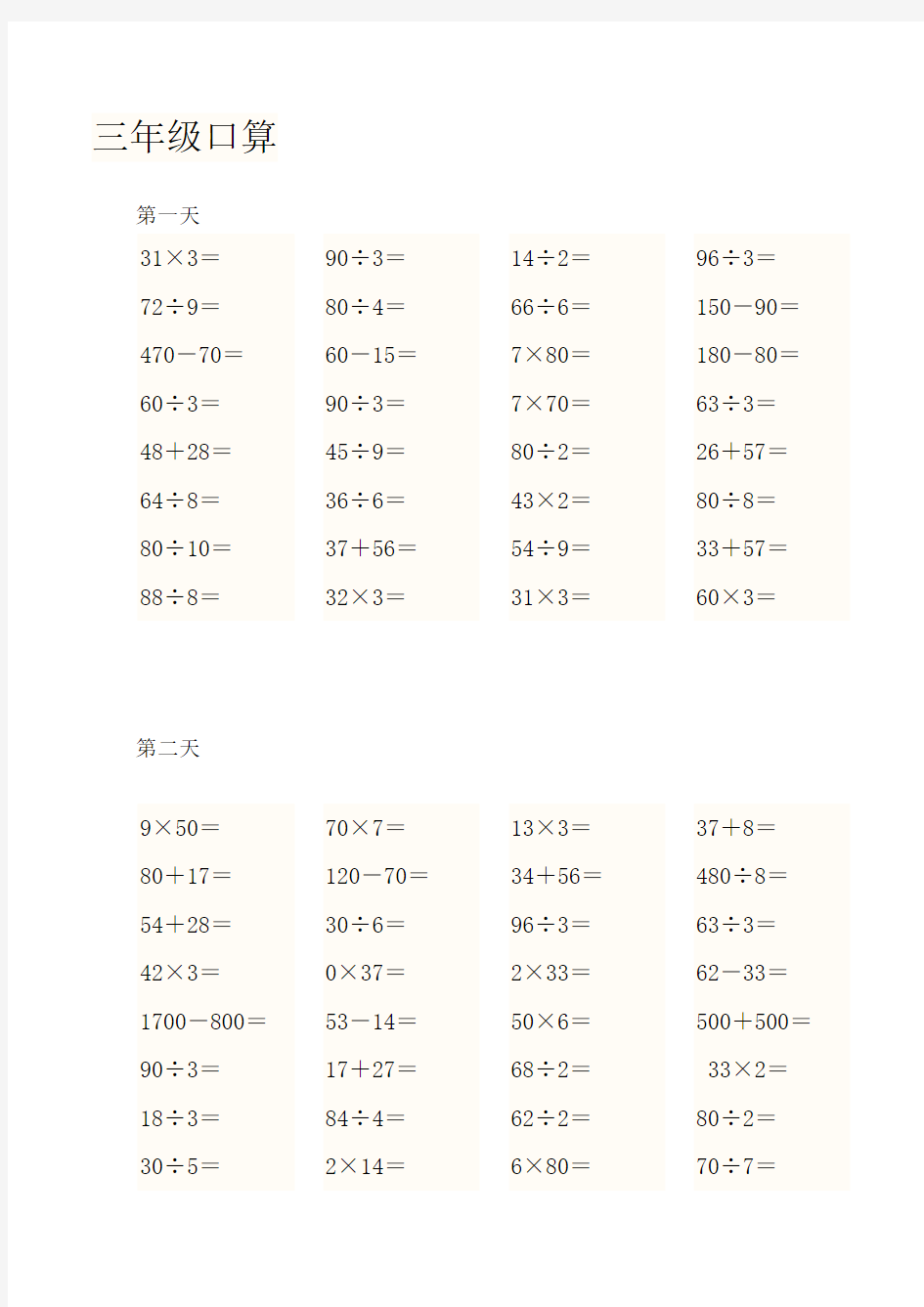 人教版小学三年级数学上册口算题