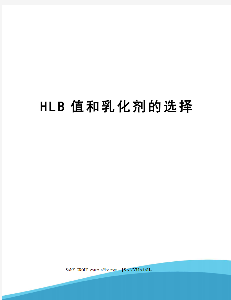 HLB值和乳化剂的选择