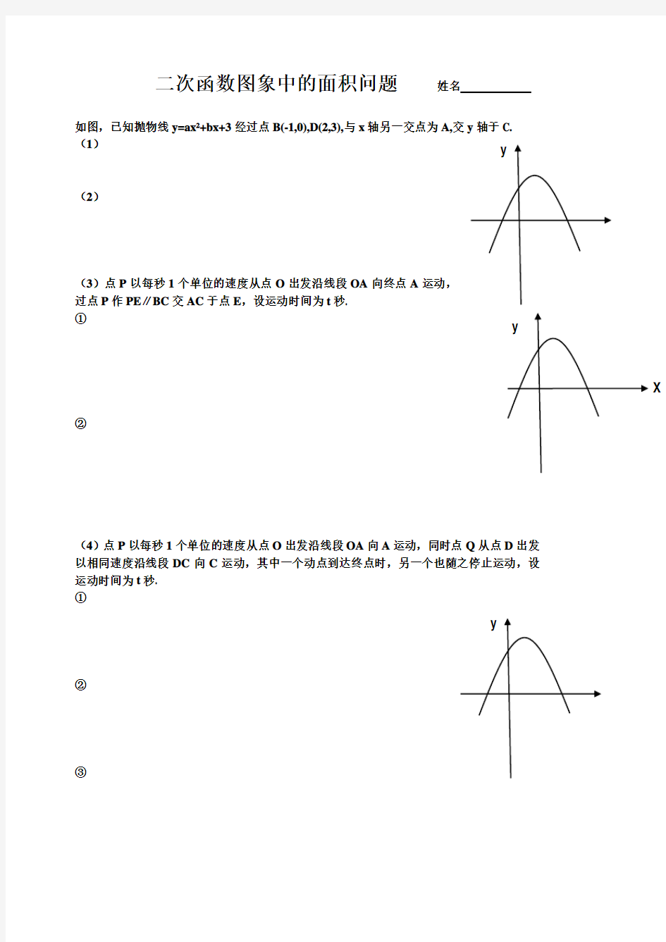 中考数学复习：二次函数图象中的面积问题