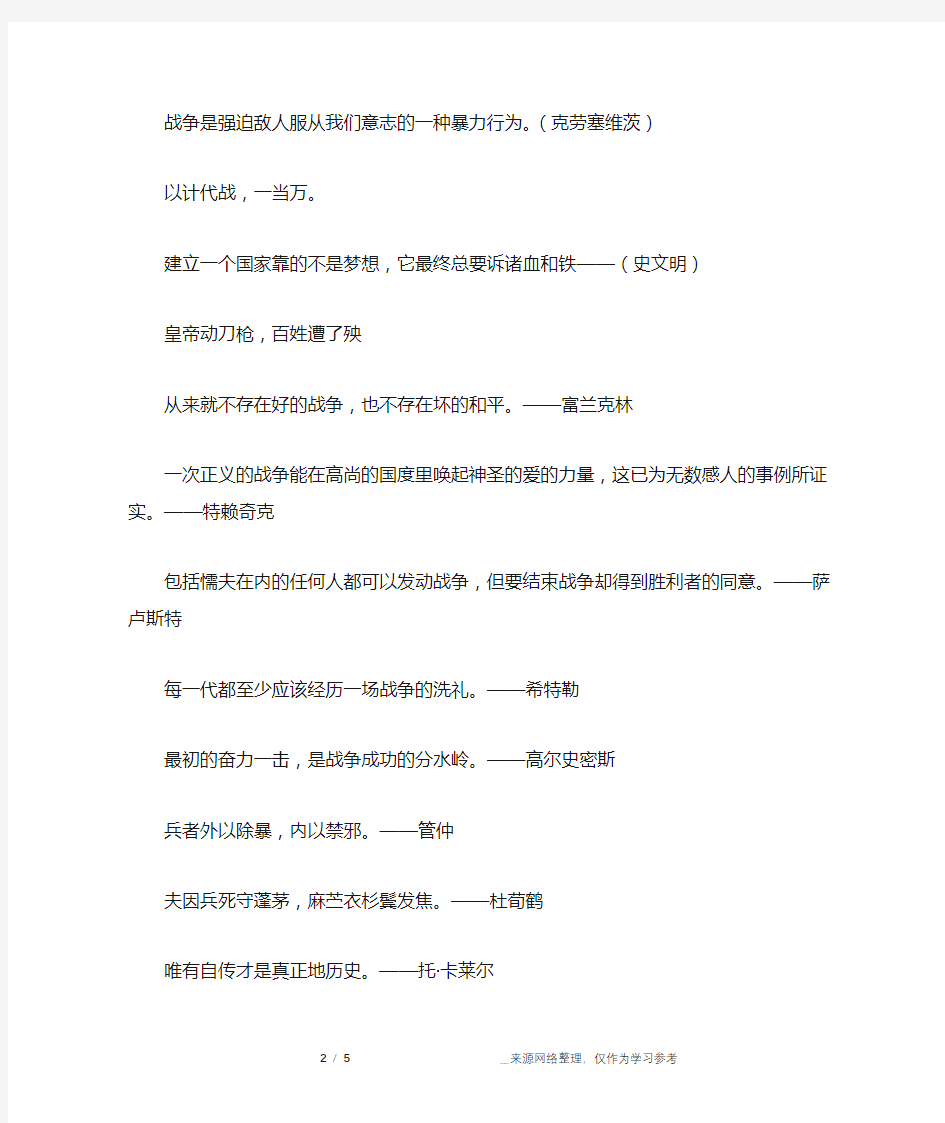 关于战争的名言警句 描写战争与和平的名人名言 反对战争的名言名句