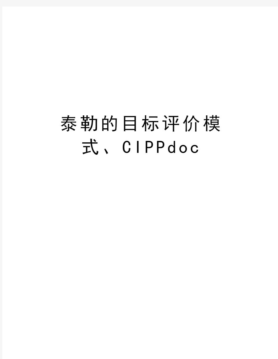 泰勒的目标评价模式、CIPPdoc知识分享