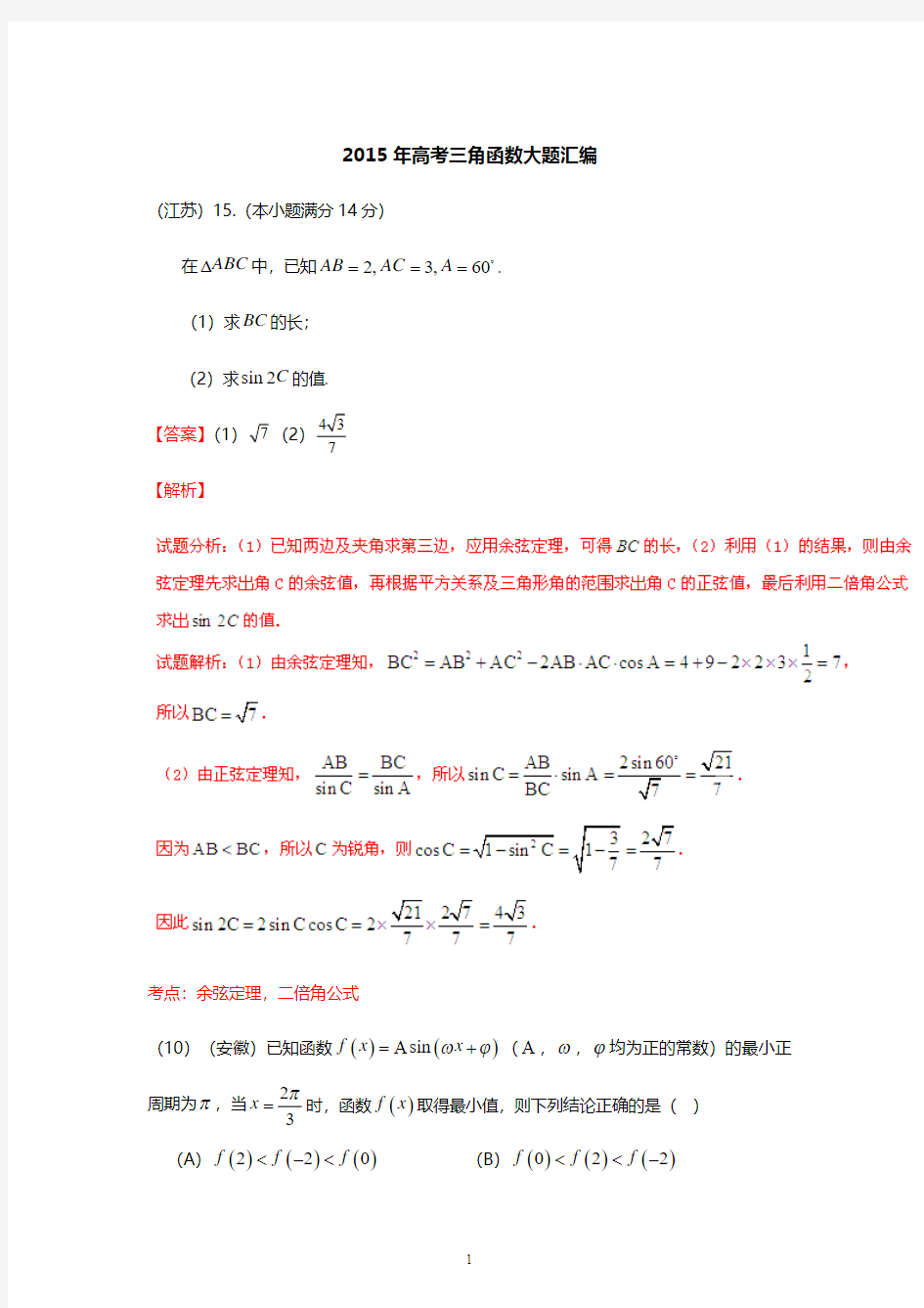 2015年高考理科数学试题汇编：三角函数__大题