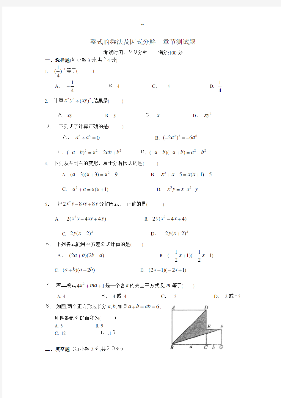 人教版八年级数学上册整式的乘法及因式分解-章节测试题