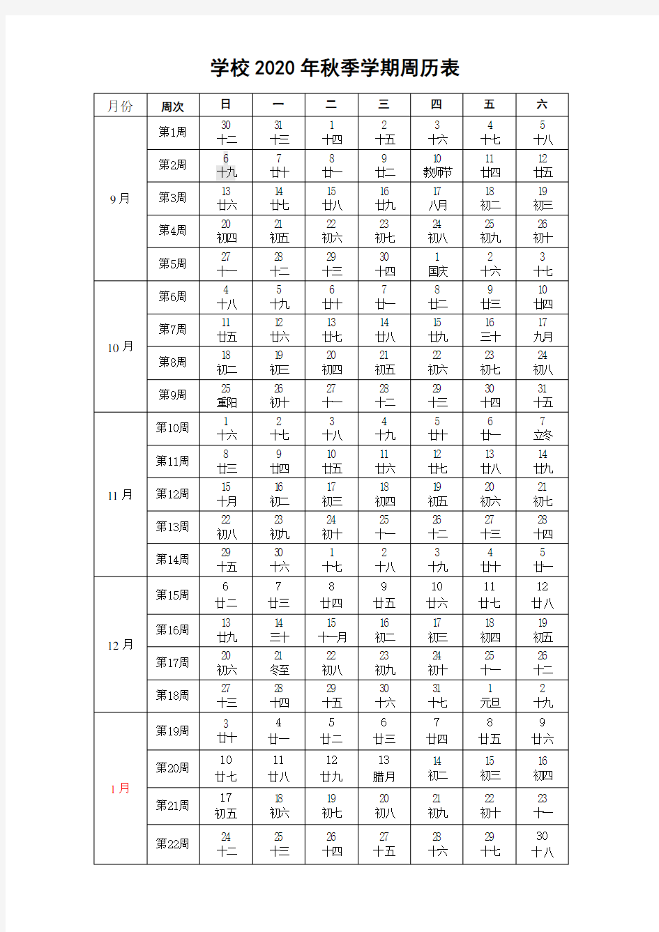 2020年秋季学期周历表(两种格式)