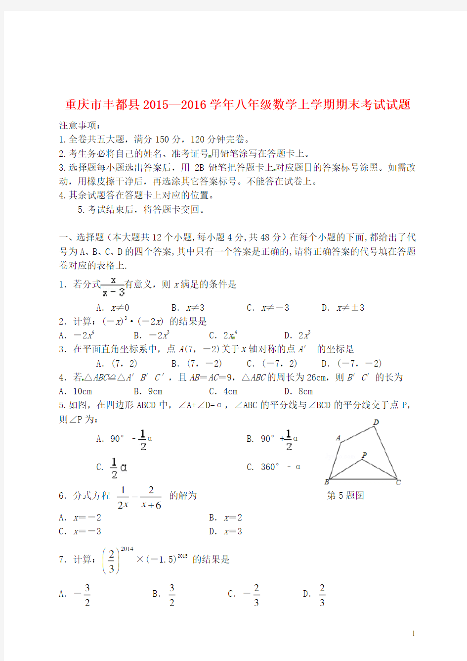重庆市丰都县—八年级数学上学期期末考试试题 新人教版