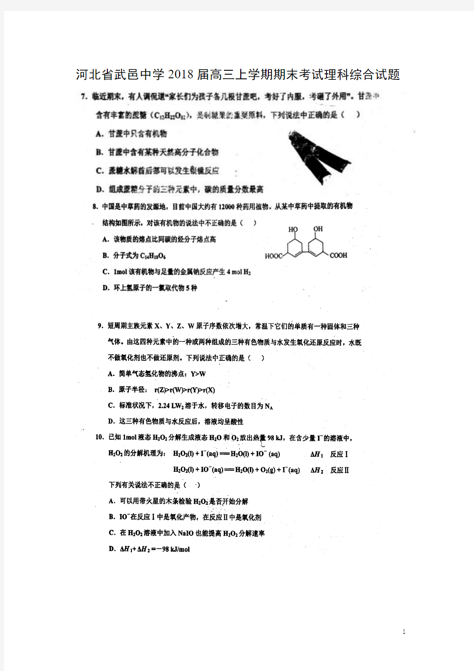 化学-河北省武邑中学2018届高三上学期期末考试理科综合试题(扫描版)