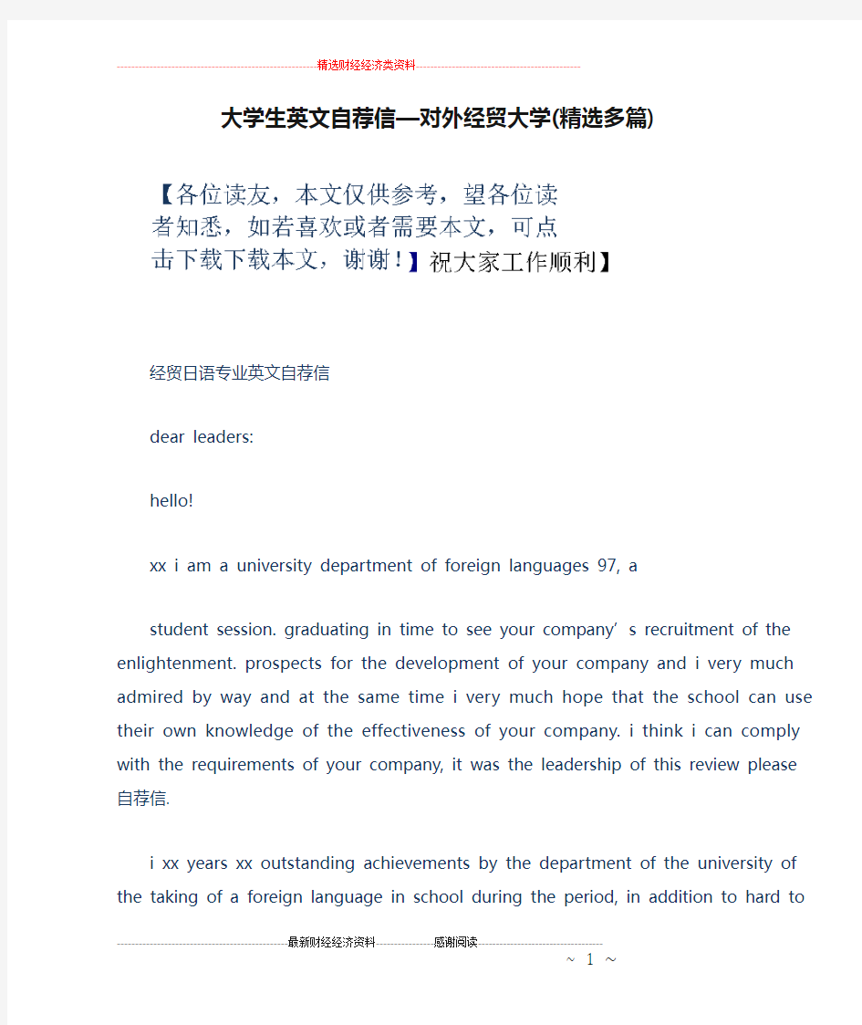 大学生英文自荐信—对外经贸大学(精选多篇)