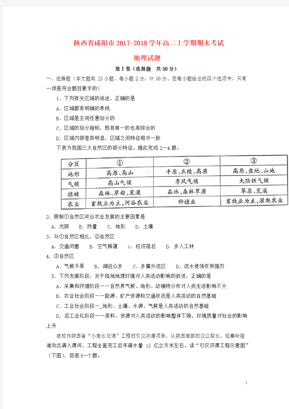 陕西省咸阳市高二地理上学期期末考试试题