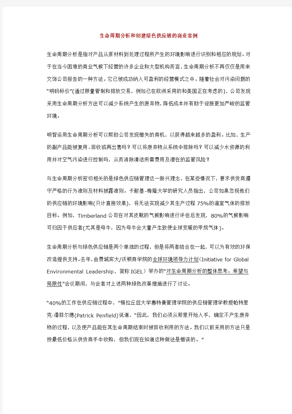 scm供应链管理-生命周期分析和创建绿色供应链的商业案