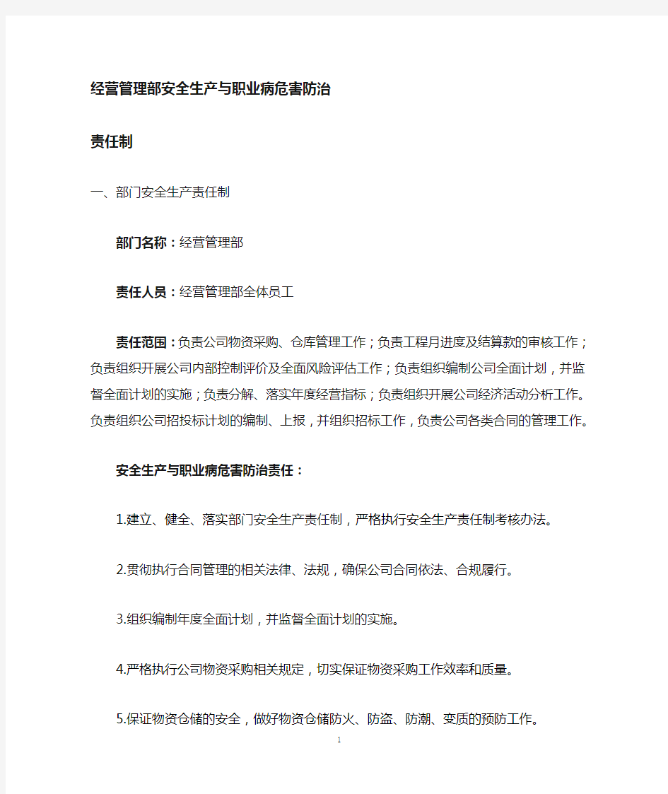 经营管理部安全责任制