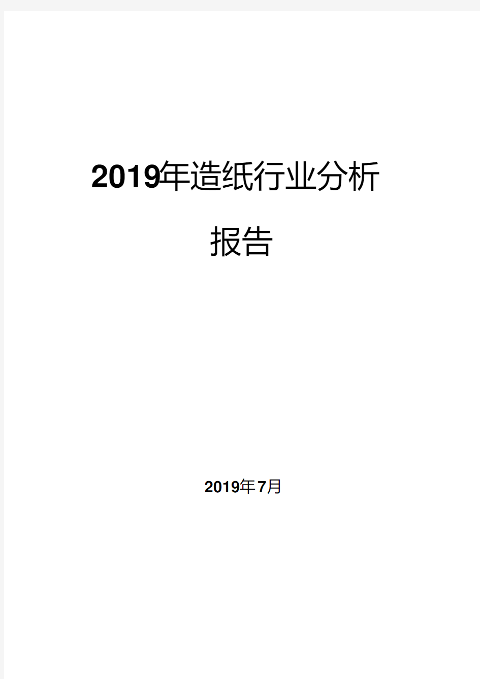 2019年造纸行业分析报告