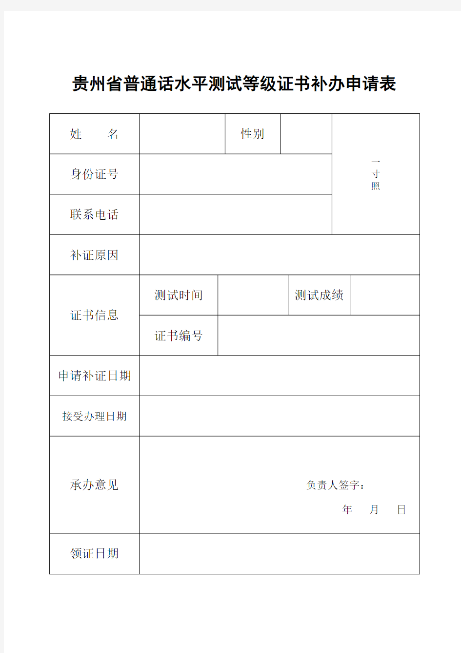 贵州省普通话水平测试等级证书补证申请表.doc