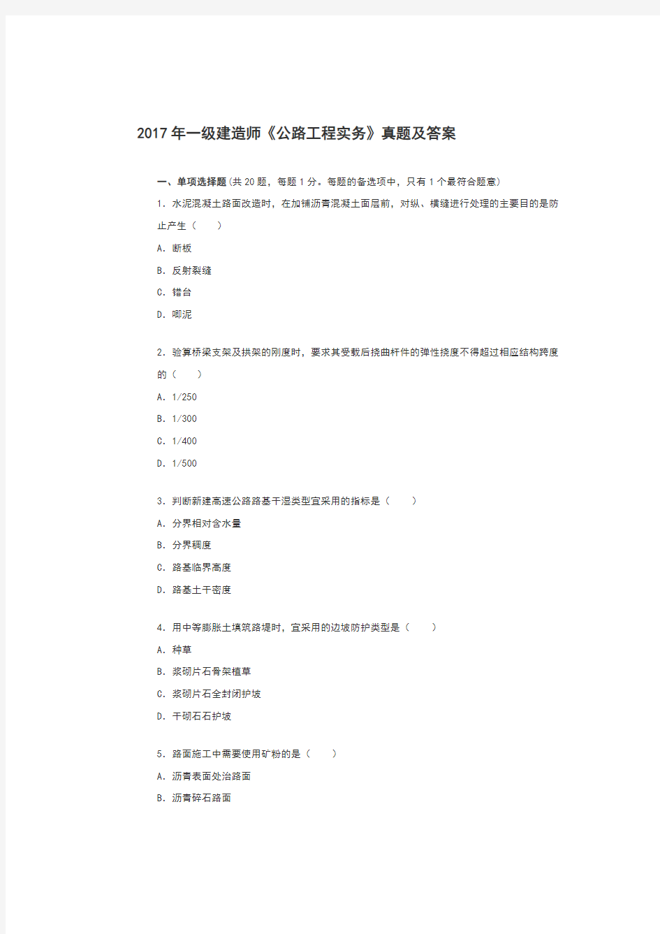 2018一级建造师《公路工程管理和实务》真题与答案与解析