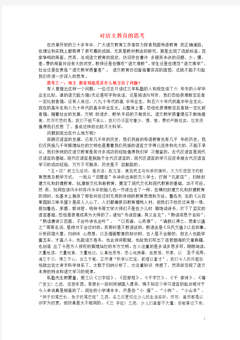 高中语文教学论文 教学方法 对语文教育的思考