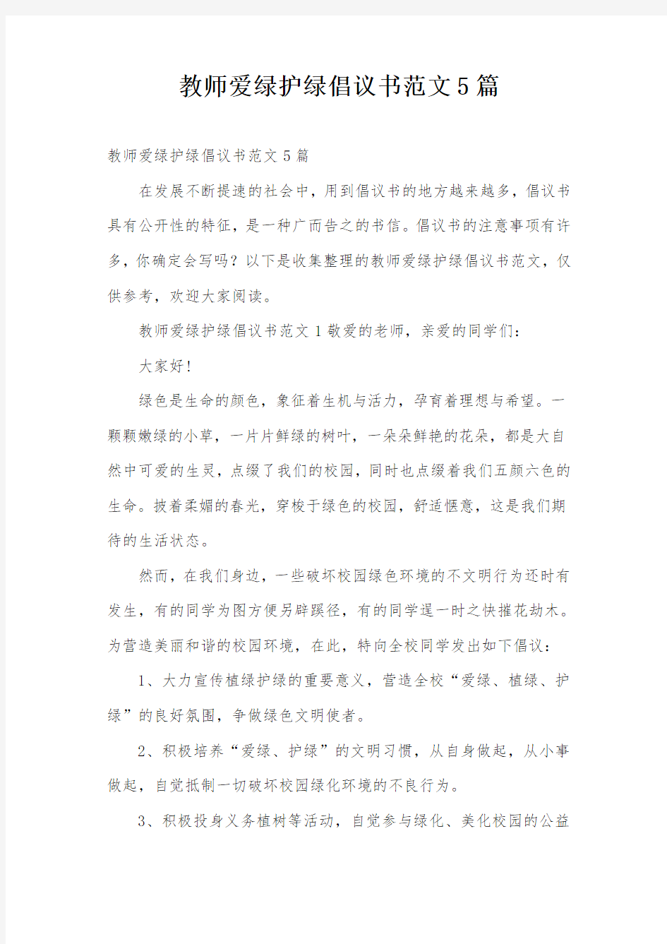 教师爱绿护绿倡议书范文5篇