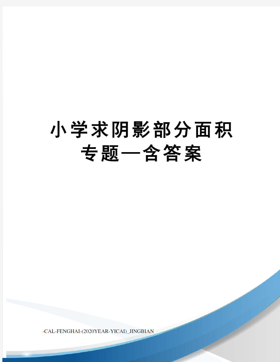 小学求阴影部分面积专题—含答案