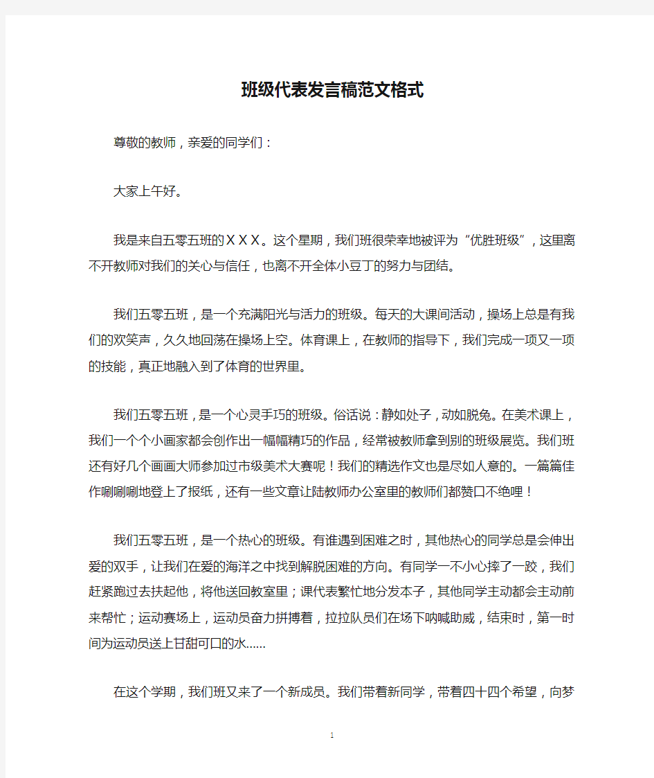 班级代表发言稿范文格式