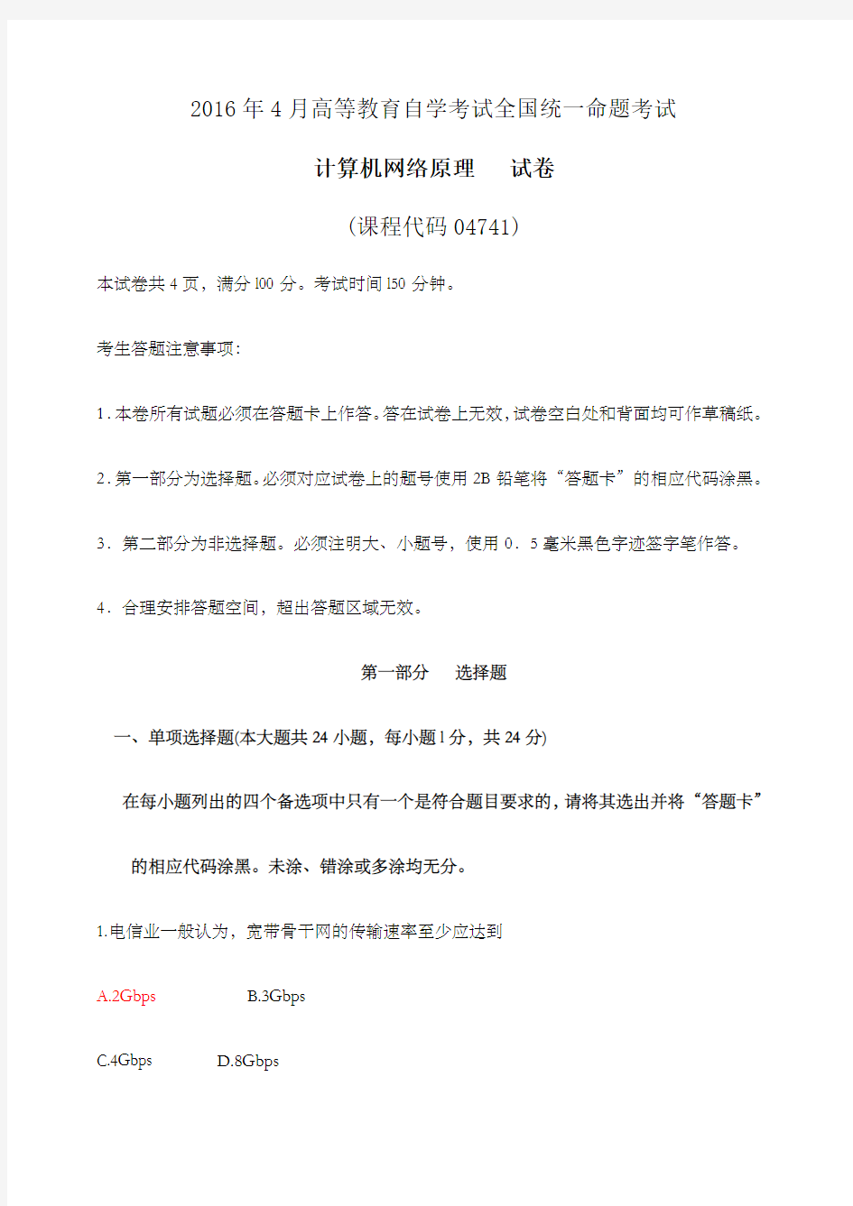 计算机网络原理试题及答案