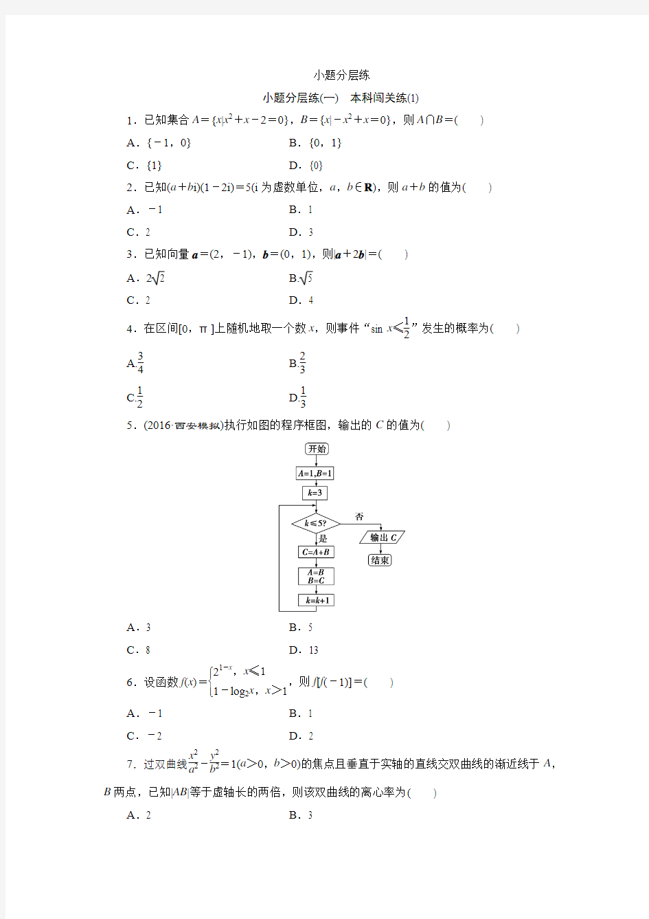 小题分层练(一)