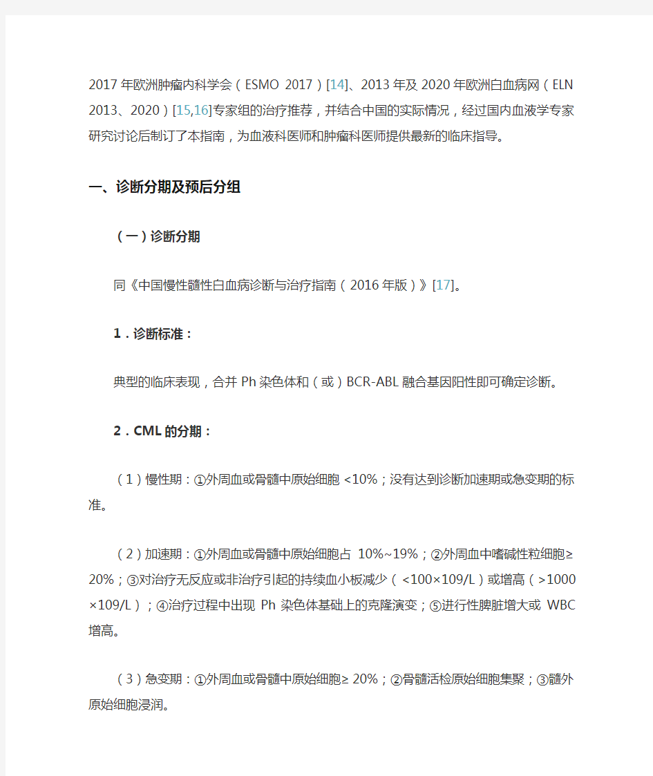 慢性髓性白血病中国诊断与治疗指南(2020年版)
