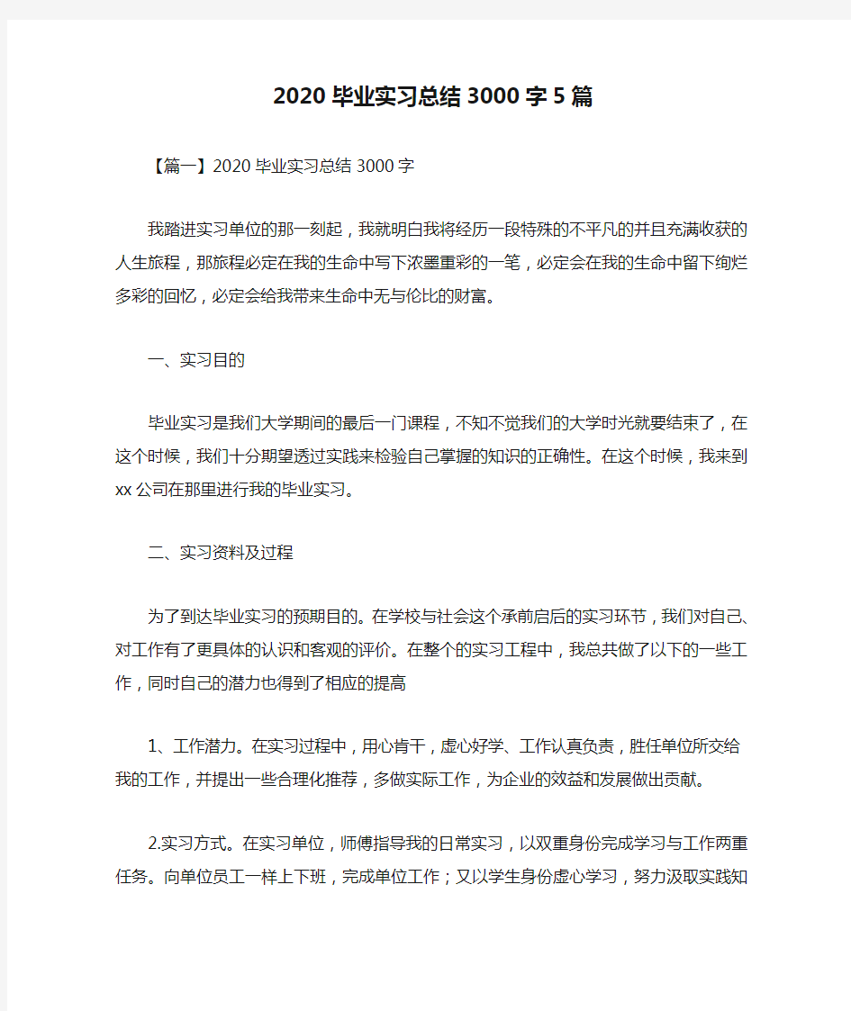 2020毕业实习总结3000字5篇