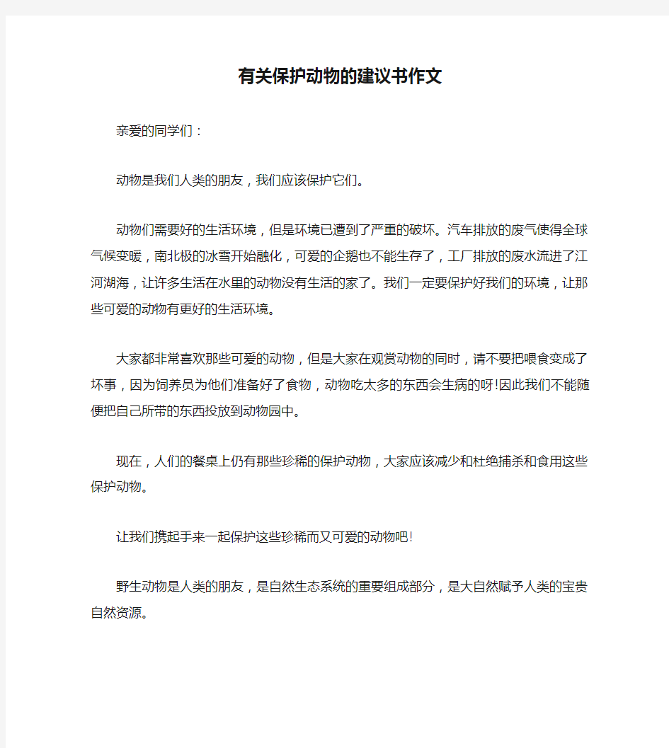 有关保护动物的建议书作文