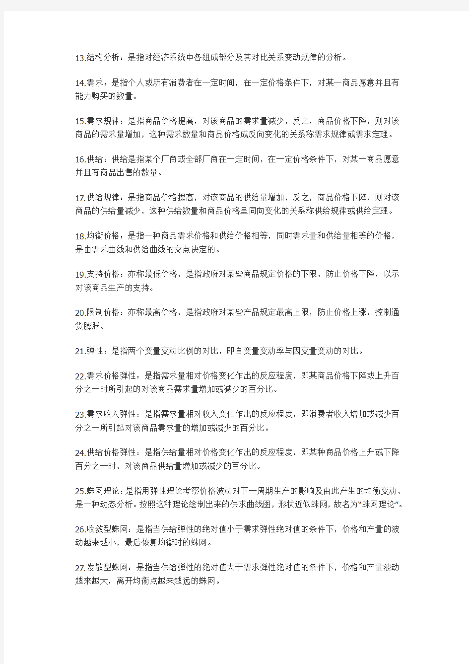 西方经济学高鸿业版笔记总结材料(宏观+微观)