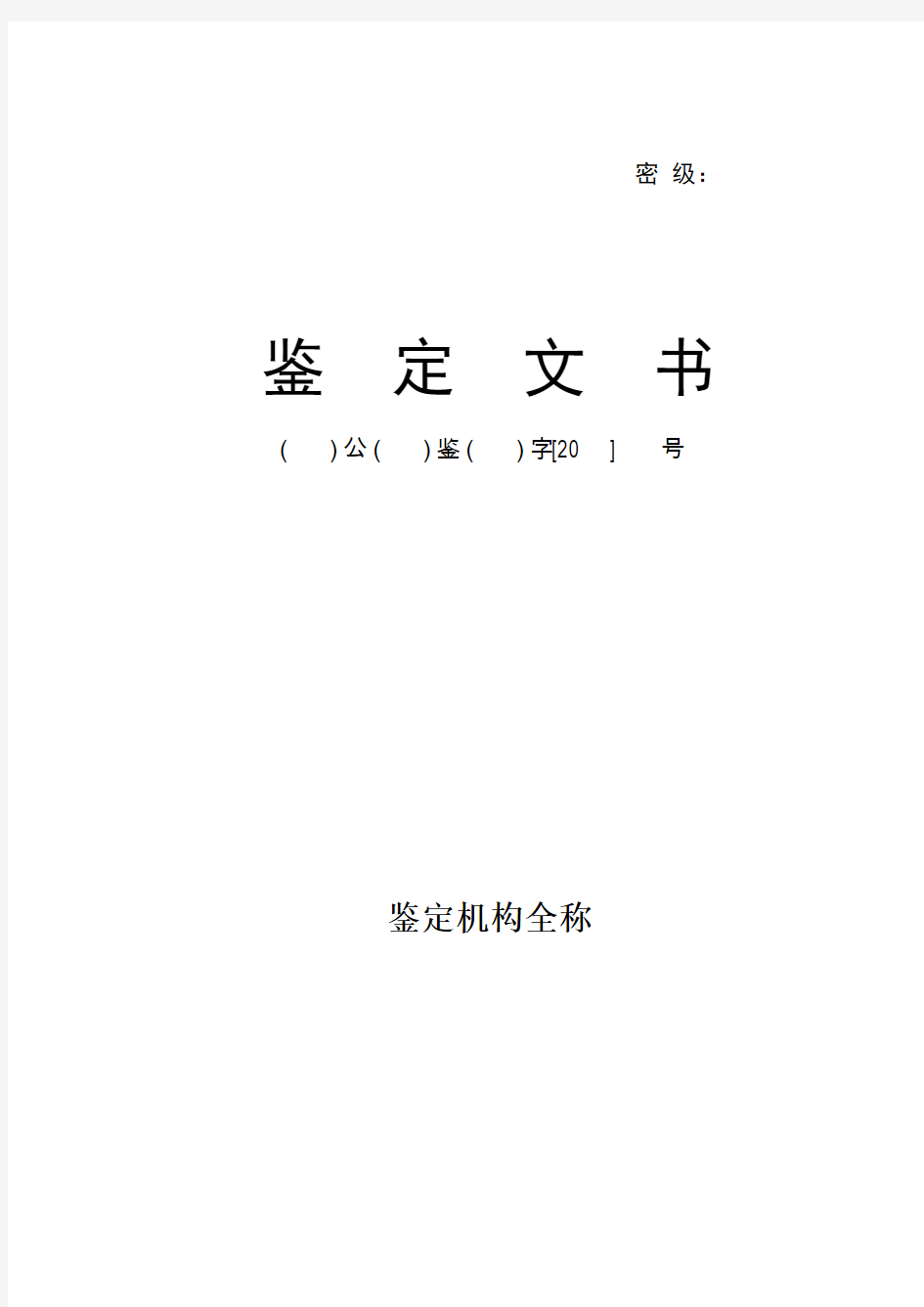 公安机关刑事物证鉴定机构出具法医学人体损伤程度鉴定书