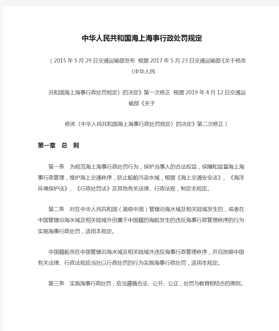 中华人民共和国海上海事行政处罚规定