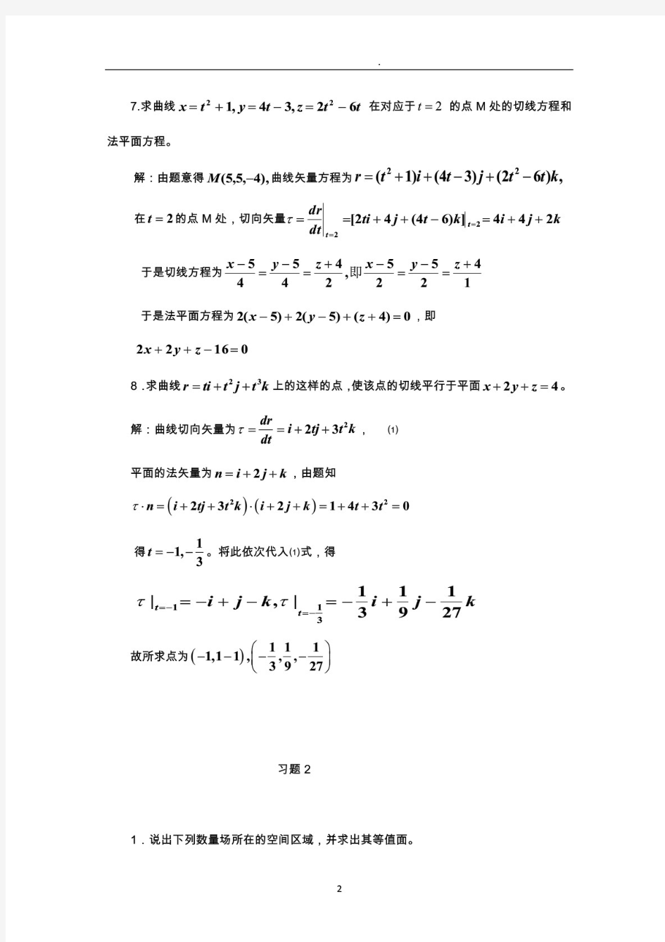 (最新)矢量分析与场论课后习题及答案..