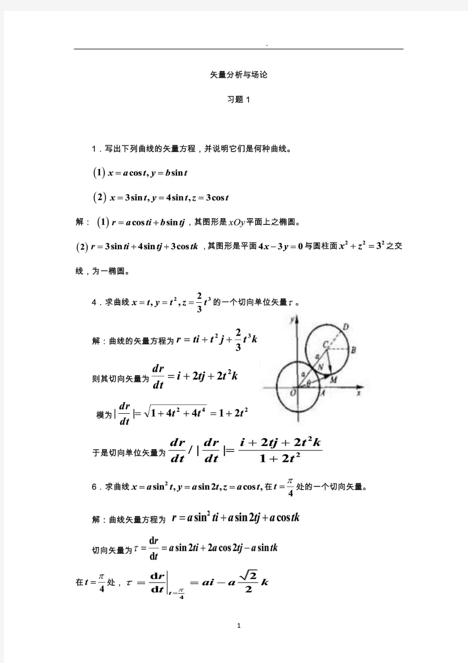 (最新)矢量分析与场论课后习题及答案..