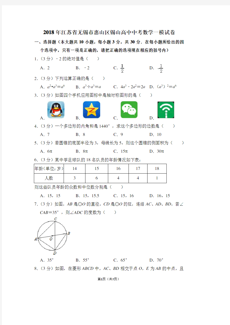 2018年江苏省无锡市惠山区锡山高中中考数学一模试卷