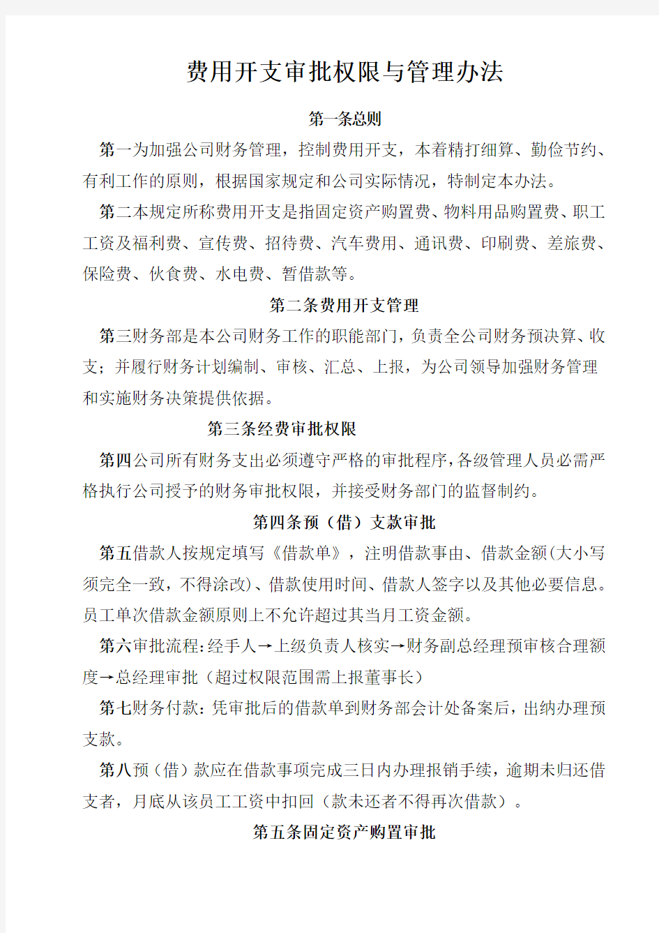 费用开支审批权限与管理办法