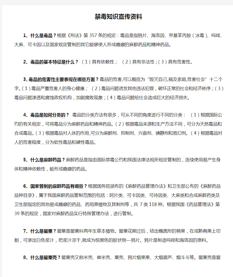 禁毒知识宣传资料(DOC)