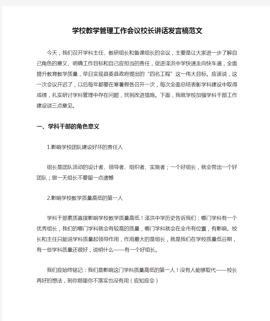 学校教学管理工作会议校长讲话发言稿范文