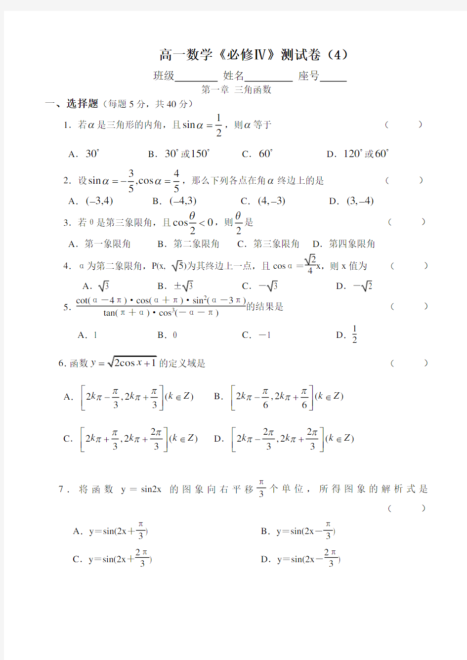 高中数学必修4三角函数测试卷