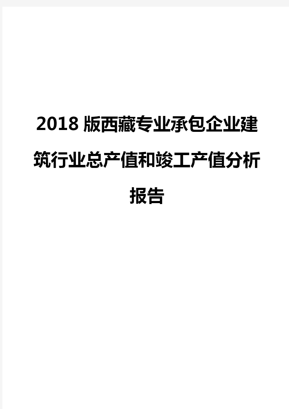 2018版西藏专业承包企业建筑行业总产值和竣工产值分析报告